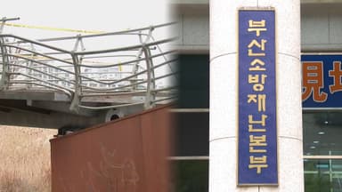 [사건사고] 교각 옆 보행로 붕괴…"빨래 널다" 추락 사고도