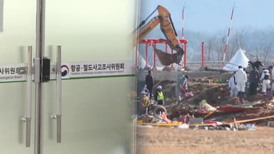 '셀프 조사' 논란 속 아직도 갈 길 먼 원인 규명