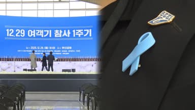 '기억하겠습니다'…오늘 제주항공 참사 1주기 추모식