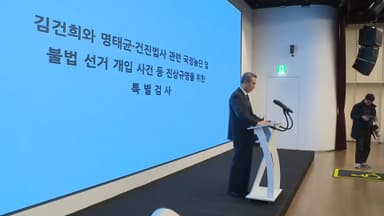 김건희 특검 수사 종료 브리핑…"불법 국정개입 확인"