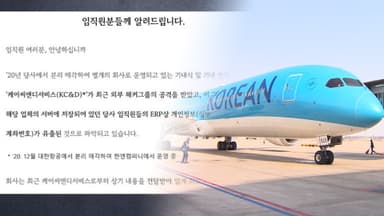 대한항공 납품업체 해킹으로 임직원 개인정보 유출