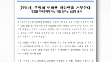 소비자단체 "쿠팡 보상조치, 소비자 우롱…강력 비판"