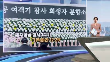 [현장한컷] 제주항공 참사 1주기  '기억하라 12·29’…유가족들의  멈춰버린 시간