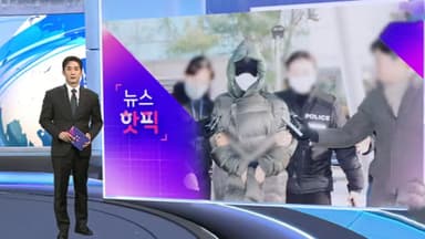 [뉴스핫픽] 황하나, 꽁꽁 싸맨 '명품 구속 패션' 논란…얼마길래