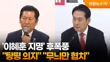 '이혜훈 지명' 후폭풍…"탕평 의지" "무늬만 협치“