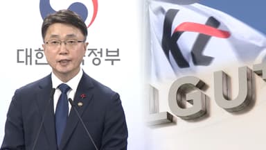 정부 "KT, 위약금 면제해야"…LGU+는 경찰 수사의뢰