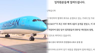 대한항공 납품업체 해킹…임직원 개인정보 3만건 유출
