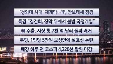 [이시각헤드라인] 12월 29일 뉴스리뷰