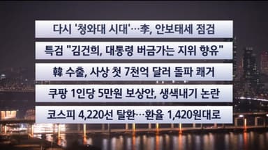 [이시각헤드라인] 12월 29일 뉴스투나잇
