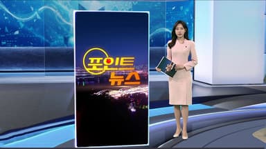 [포인트뉴스] 아시아나 이어 대한항공도 해킹…개인정보 줄줄이 外