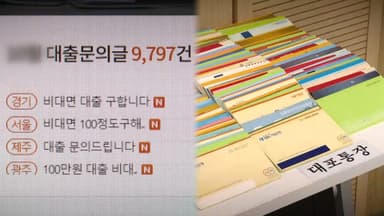 불법사금융 신고하면 대포통장 즉시 차단…'원스톱' 지원