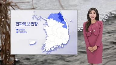 [날씨] 영하 날씨에 한파특보 발표…내일부터 -10도 안팎 맹추위