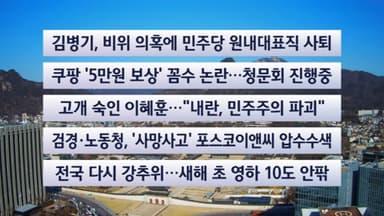 [이시각헤드라인] 12월 30일 뉴스센터