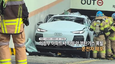 [영상구성] 의정부 아파트서 차량 안 부탄가스 폭발…운전자 체포 外