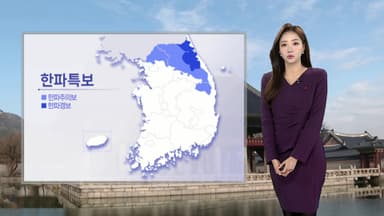 [날씨] 찬 바람 불며 기온 뚝…내일 아침 서울 -8도