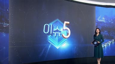 [이슈5] KT, 전 고객 위약금 면제…가입자 이탈 본격화되나 外