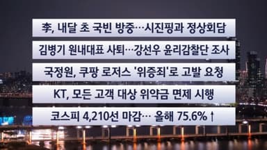 [이시각헤드라인] 12월 30일 뉴스리뷰