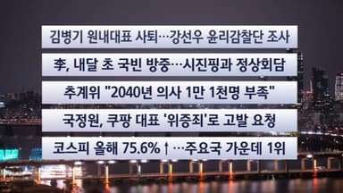 [이시각헤드라인] 12월 30일 뉴스투나잇