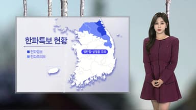 [날씨] 경기·강원 한파특보…영하 10도 안팎 강추위