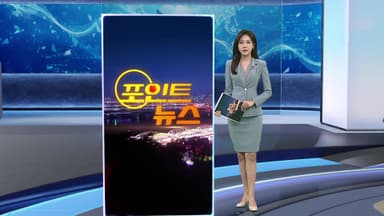 [포인트뉴스] '사망 사고' 포스코이앤씨 압수수색…"중대재해 검토" 外