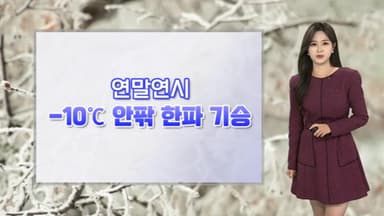 [날씨] 세밑 한파 본격화…중부 내륙 -10도 안팎 강추위
