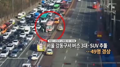 [영상구성] 서울 강동구서 버스 3대·SUV 추돌…49명 경상 外
