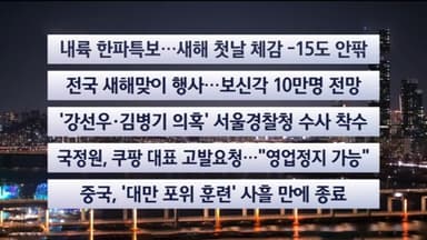[이시각헤드라인] 12월 31일 뉴스투나잇