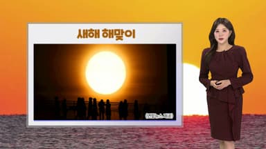 [날씨] 병오년 맑은 하늘에 해돋이…-10℃ 안팎 강추위