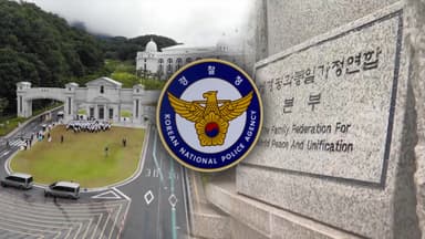 경찰, 통일교 보완수사 총력…전재수 의혹 수사 속도