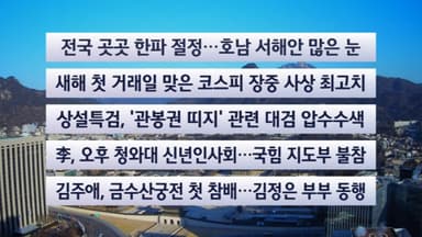 [이시각헤드라인] 1월 2일 뉴스센터
