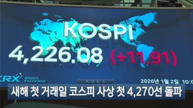 [이시각헤드라인] 1월 2일 뉴스현장