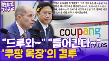 [현장의재구성] "계속 쓸 거잖아" 막나가는 쿠팡 vs "모든 수단 다 쓴다" 벼르는 정부