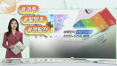 [오늘의 생활경제] "새해 쿠폰 그냥 드려요"…유통가 '탈팡족' 쟁탈전 外