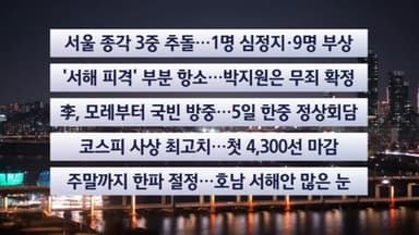 [이시각헤드라인] 1월 2일 뉴스리뷰