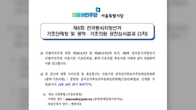 [단독] 공갈·횡령 기소된 '김병기 측근' 구의원도 단수 공천