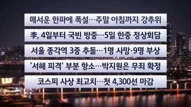[이시각헤드라인] 1월 2일 뉴스투나잇