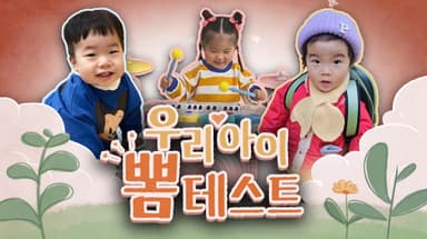 [우리아이 뽐테스트 109회] 꿍실꿍실 흥폭발! 똘망똘망 사랑 가득한 아이들!