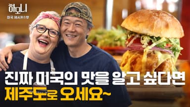 [연중기획 하모니] 제주에 산다 제시카 심동섭 부부의 겨울이야기 1부