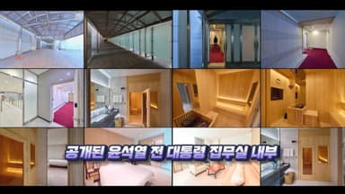 [영상구성] 용산 대통령실 둘러보니... 집무실 사우나, 대형 침대 모두 사실