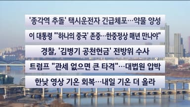 [이시각헤드라인] 1월 3일 토요와이드 (11시)