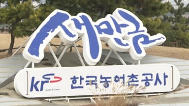 이 대통령 "희망고문"…아픈 손가락 '새만금 사업' 올해는?
