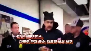 [영상구성] 미군 관저 급습·마두로 체포…남미 정세 일촉즉발