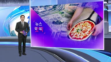 [뉴스핫픽] 전쟁 먼저 안 건 피자?…'피자 지수' 이번에도 적중