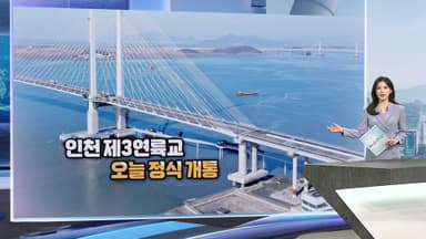 [현장한컷]  인천 제3연륙교 오늘 정식 개통…세계 최고 '184m'  해상교량 전망대