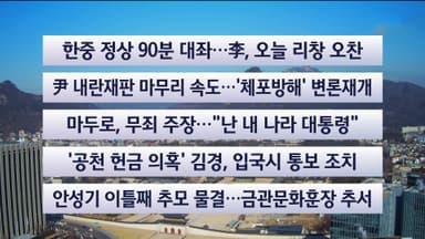 [이시각헤드라인] 1월 6일 뉴스센터