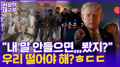 [현장의재구성] "다 접수해주겠어!"…베네수 장악한 트럼프, 다음 타깃은