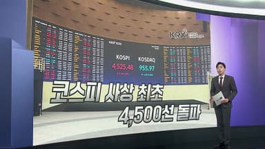 [앵커리포트] 코스피 '전인미답' 4,500선 돌파…5,000선 돌파 주목