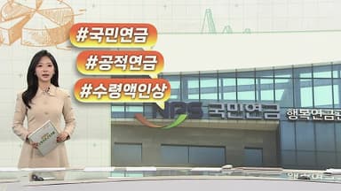 [오늘의 생활경제] 국민연금 수령액 2.1% 인상…물가 상승분 반영 外