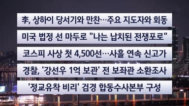 [이시각헤드라인] 1월 6일 뉴스투나잇