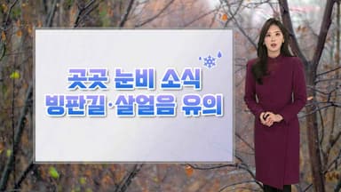 [날씨] 내일 평년 수준 기온…목요일 다시 강추위